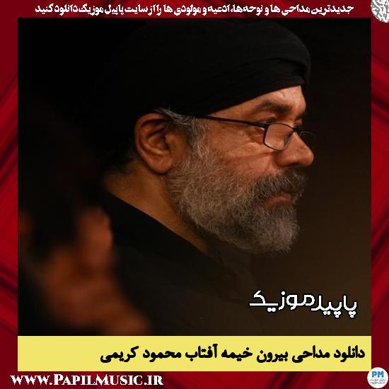 دانلود مداحی بیرون خیمه آفتابِ از محمود کریمی 1 دانلود مداحی بیرون خیمه آفتابِ از محمود کریمی